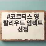 코르티스 영 할리우드 임팩트 선정 코르티스 영 할리우드 임팩트 선정