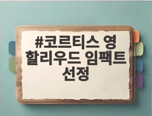 코르티스 영 할리우드 임팩트 선정