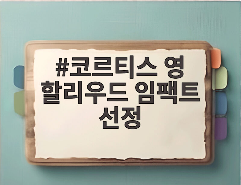 코르티스 영 할리우드 임팩트 선정 1 코르티스 영 할리우드 임팩트 선정