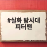 실화 탐사대 피터팬