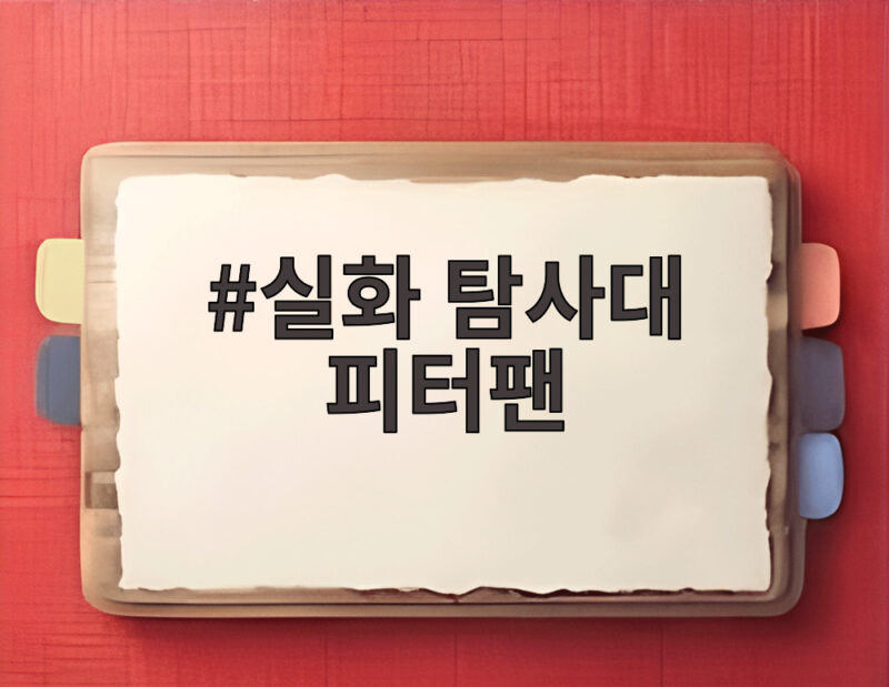 실화탐사대 피터팬 부자의 기적 1 실화 탐사대 피터팬
