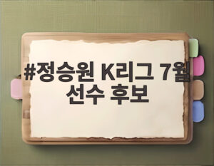 정승원 K리그 7월 선수 후보