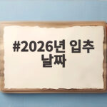 2026년 입추 날짜