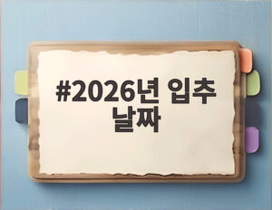 2026년 입추 날짜