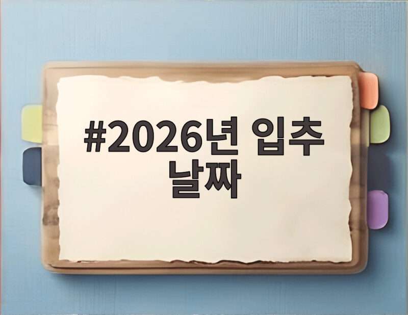 2026년 입추 날짜 확인하고 폭염 대비하기 1 2026년 입추 날짜