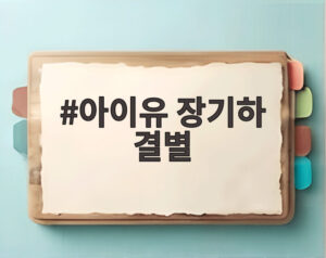 아이유 장기하 결별