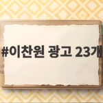이찬원 광고 23개 편스토랑서 공개 이찬원 광고 23개