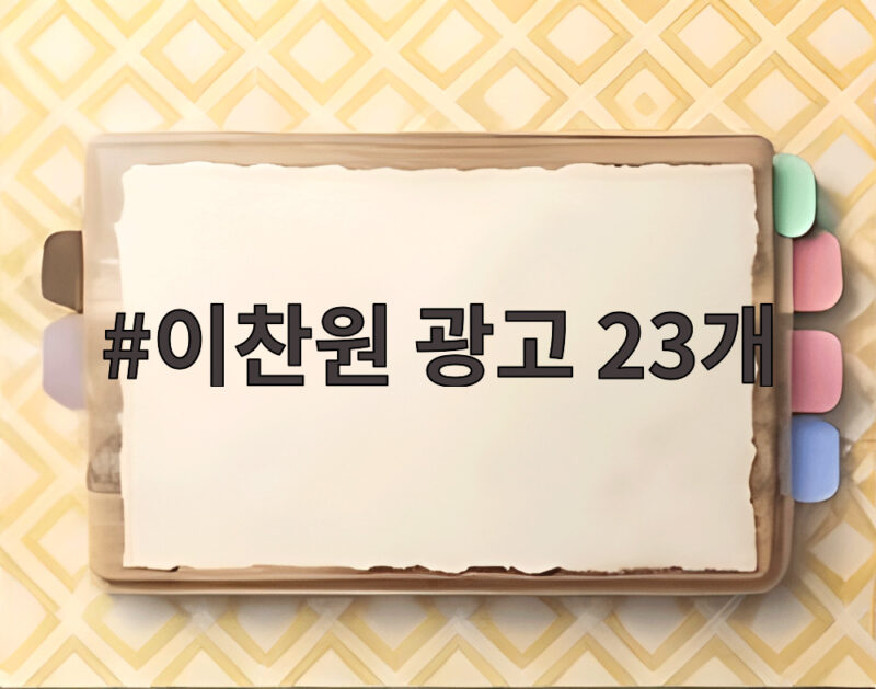 이찬원 광고 23개