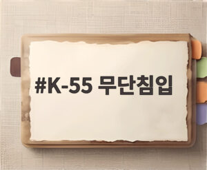 K-55 무단침입