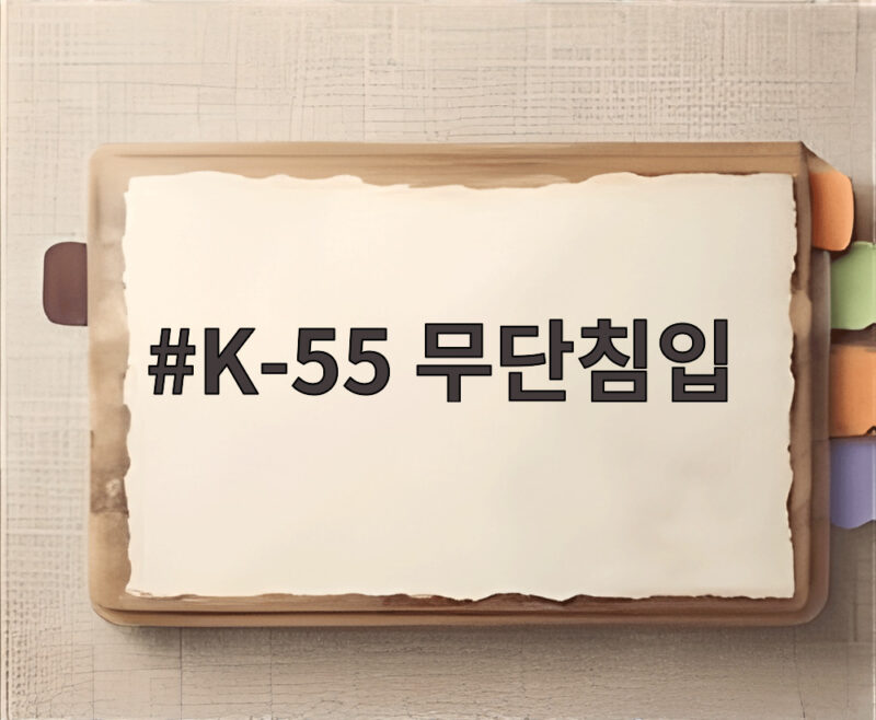 K-55 무단침입