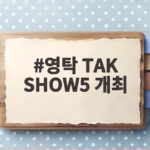 영탁 TAK SHOW5 10월 개최 확정 영탁 TAK SHOW5 개최