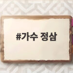 가수 정삼 10년 잠적 우울증 공황장애 가수 정삼