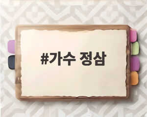 가수 정삼