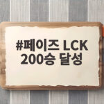 T1 페이즈 LCK 200승 달성 페이즈 LCK 200승 달성