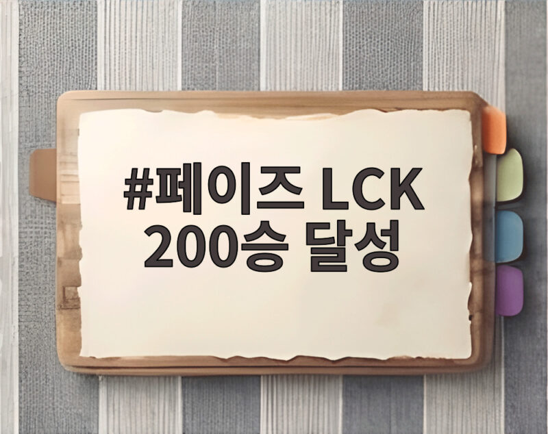 페이즈 LCK 200승 달성