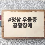 정삼 우울증 공황장애