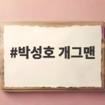 박성호 개그맨 원조 갸루상 미스트롯 박성호 개그맨