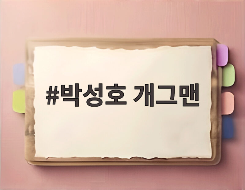 박성호 개그맨 원조 갸루상 미스트롯 1 박성호 개그맨