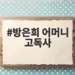 방은희 어머니 고독사 6년 후회 방은희 어머니 고독사