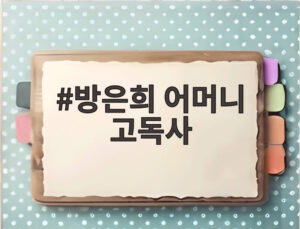 방은희 어머니 고독사