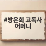 방은희 어머니 고독사, 6년 후 후회 방은희 고독사 어머니