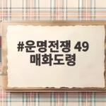 운명전쟁 49 매화도령