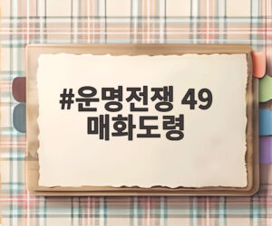 운명전쟁 49 매화도령