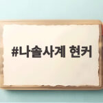 나솔사계 현커 전원 솔로로 확인 나솔사계 현커