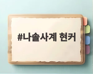 나솔사계 현커