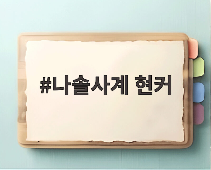 나솔사계 현커 전원 솔로로 확인 1 나솔사계 현커