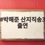 박해준 산지직송3 출연