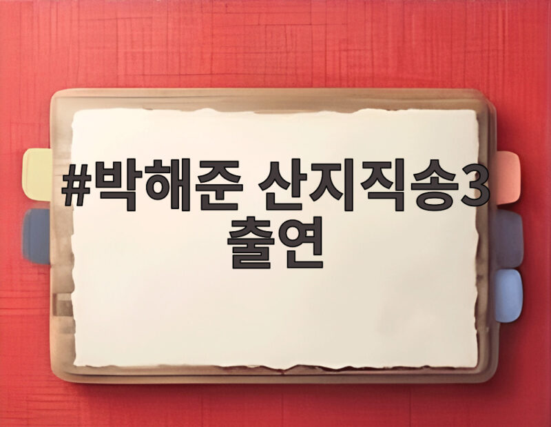 박해준 산지직송3 깜짝출연 강유석 1 박해준 산지직송3 출연