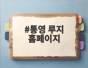 통영 루지 홈페이지