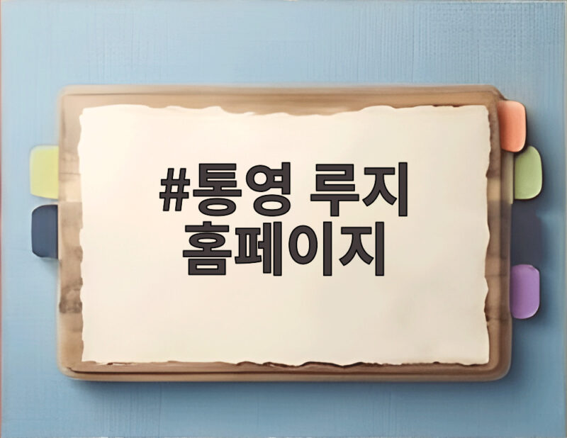 통영 루지 홈페이지 할인 예약 팁 1 통영 루지 홈페이지