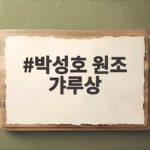 박성호 원조 갸루상 미스트롯 포유 출격 박성호 원조 갸루상