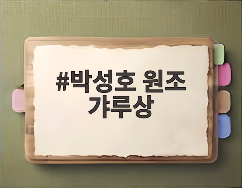 박성호 원조 갸루상