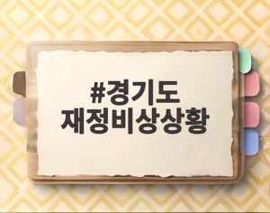 경기도 재정비상상황