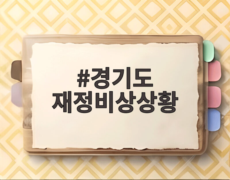 경기도 재정비상상황 선언 원인과 대응 1 경기도 재정비상상황