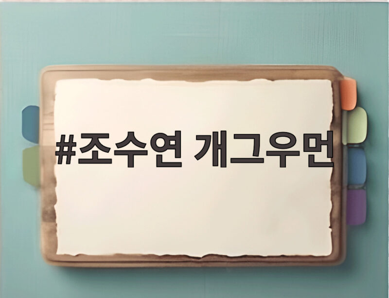 조수연 신윤승 썸 공약 미스트롯 포유 출연 1 조수연 개그우먼