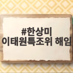 한상미 이태원특조위 해임