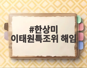 한상미 이태원특조위 해임