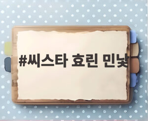 씨스타 효린 민낯