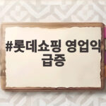 롯데쇼핑 영업익 급증, 백화점이 이끌었다 롯데쇼핑 영업익 급증