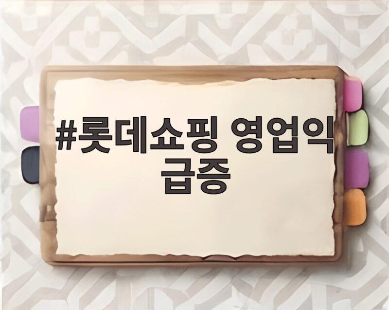 롯데쇼핑 영업익 급증
