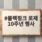 블랙핑크 로제 10주년 참석 확정 블랙핑크 로제 10주년 행사