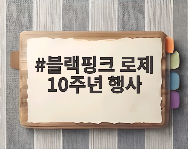블랙핑크 로제 10주년 참석 확정 1 블랙핑크 로제 10주년 행사