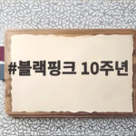 블랙핑크 10주년 로제 참석 확정 블랙핑크 10주년
