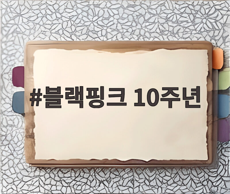 블랙핑크 10주년