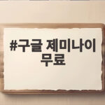 구글 제미나이 무료 핵심 기능 구글 제미나이 무료