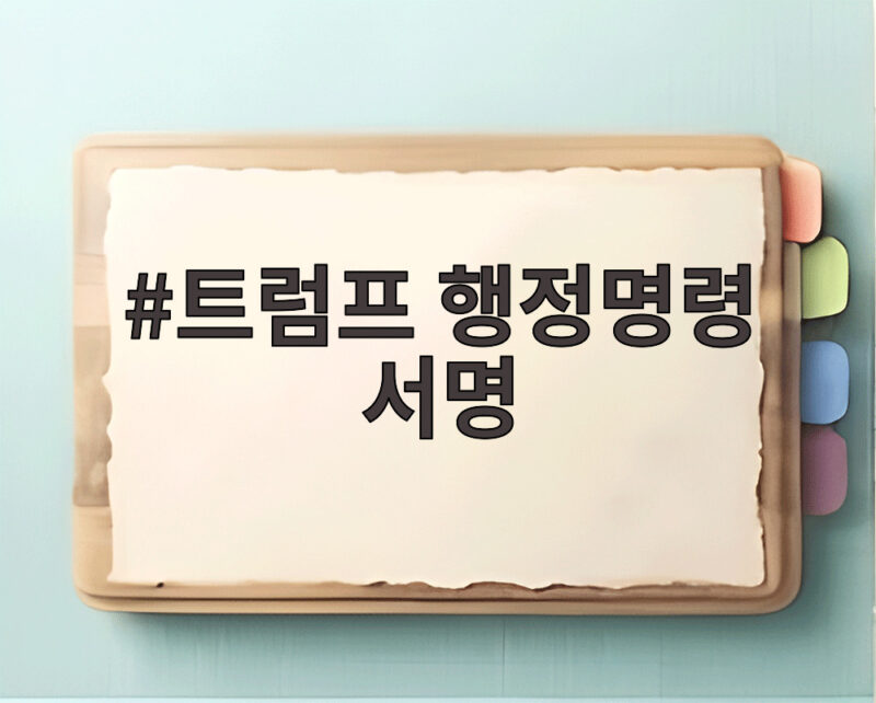 원정출산 시민권 차단 트럼프 행정명령 1 트럼프 행정명령 서명
